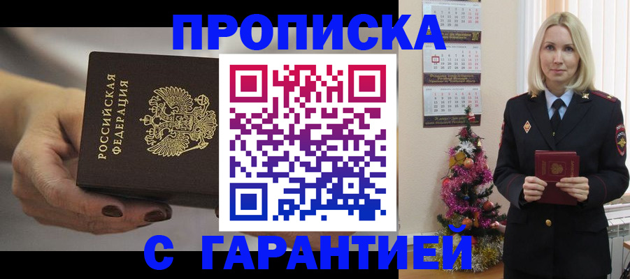 прописка для работы в Егорьевске
