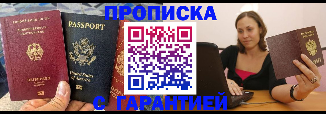 купить прописку в Егорьевске
